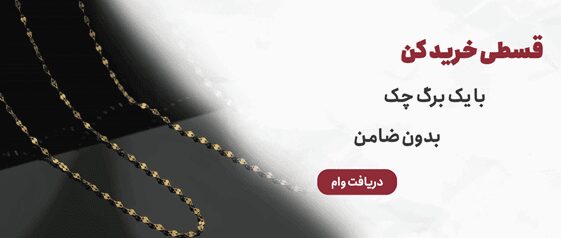 خرید اقساطی طلا