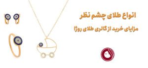 طلای چشم نظر