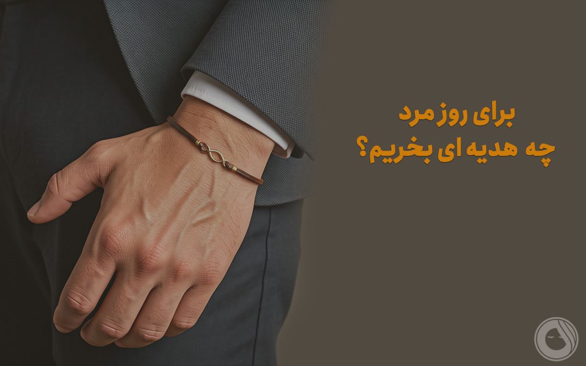 هدیه روز مرد