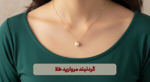 گردنبند مروارید طلا