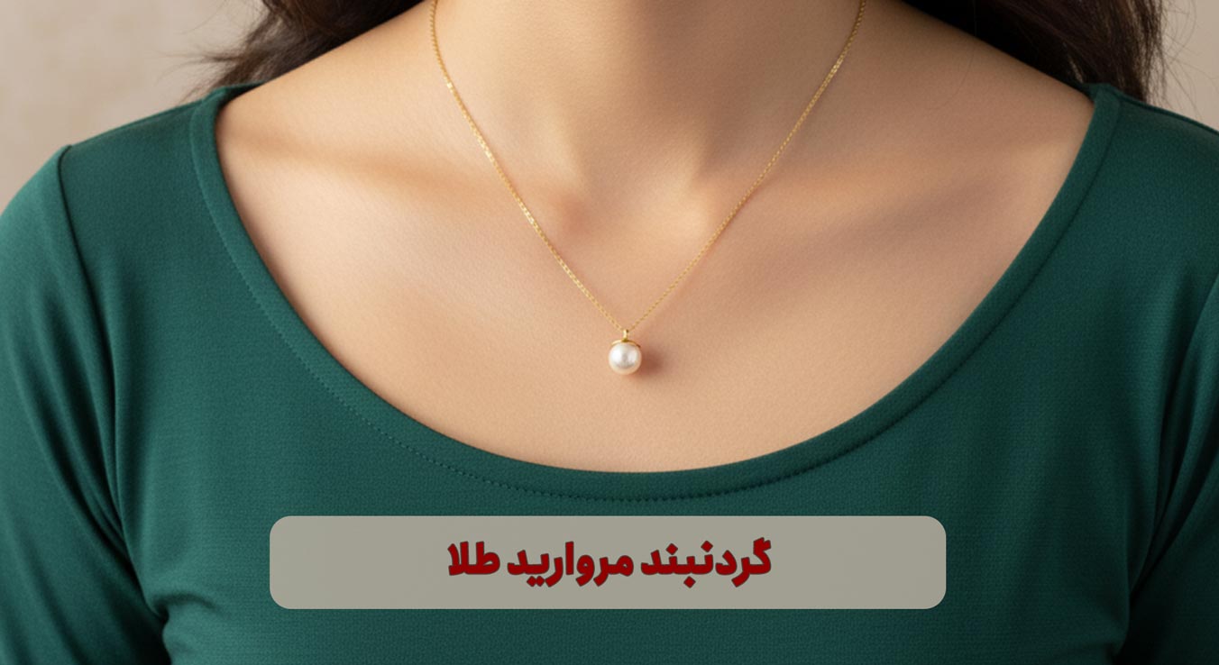 گردنبند مروارید طلا