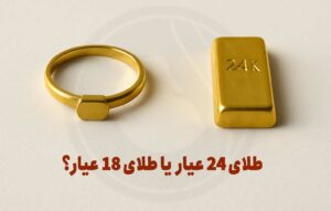 تفاوت طلای 18 عیار و 24 عیار