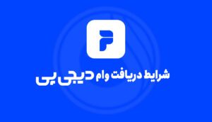 وام دیجی پی
