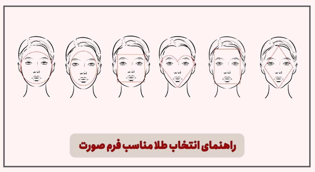 طلا مناسب فرم صورت