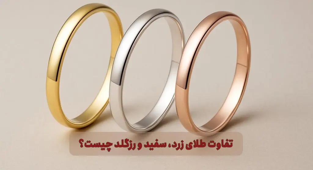 تفاوت طلای زرد، سفید و رزگلد