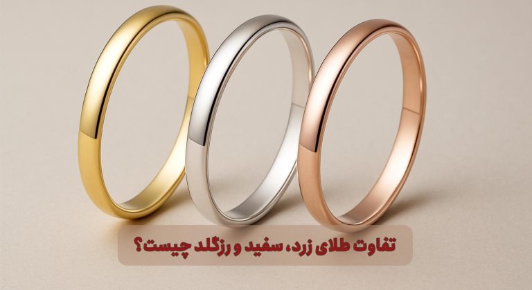 تفاوت طلای زرد، سفید و رزگلد