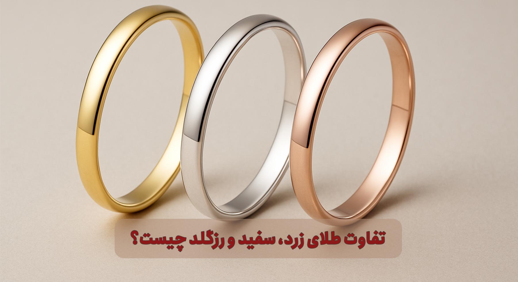 تفاوت طلای زرد، سفید و رزگلد