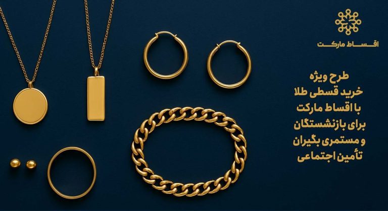 خرید قسطی طلا با اقساط مارکت