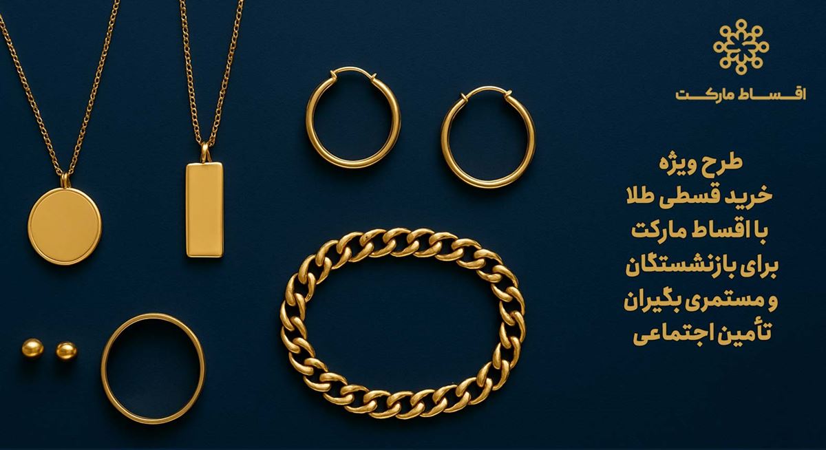 خرید قسطی طلا با اقساط مارکت