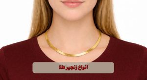 انواع زنجیر طلا