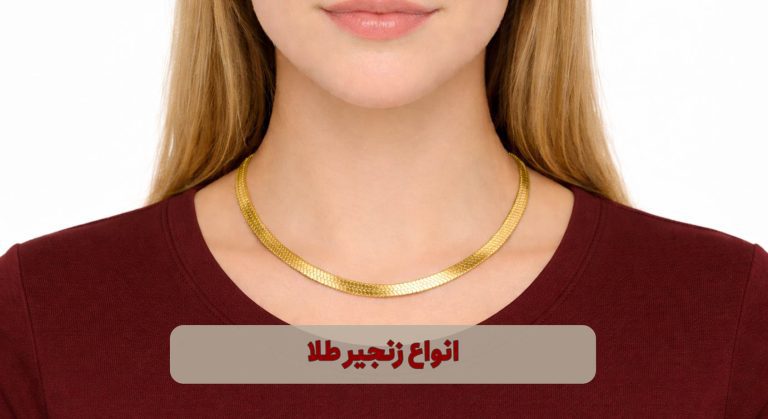 انواع زنجیر طلا