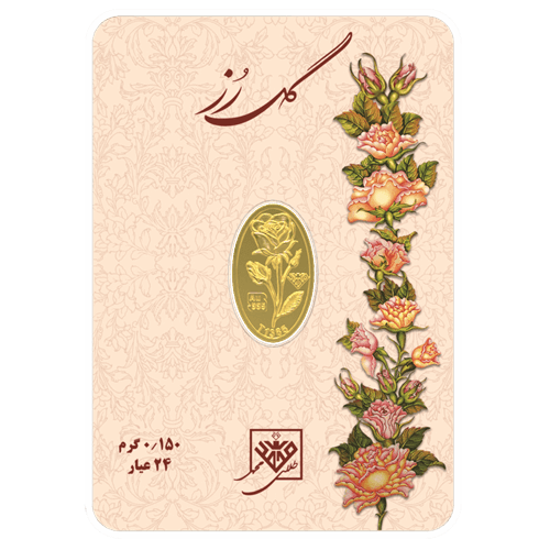 شمش طلای ۲۴ عیار گل رز ۰٫۱۵۰ گرم