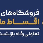 اقساط مارکت