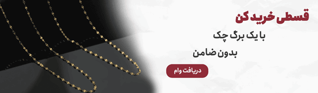 خرید اقساطی طلا