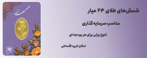 شمش طلا 24 عیار