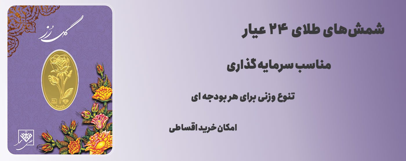 شمش طلا 24 عیار