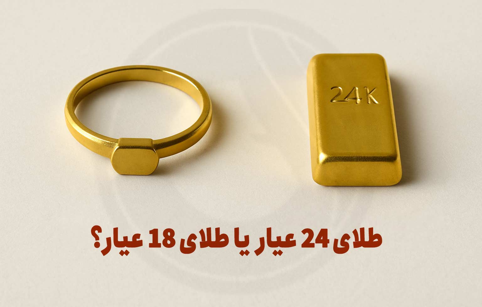تفاوت طلای 18 عیار و 24 عیار