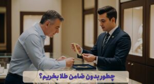خرید طلا بدون ضامن