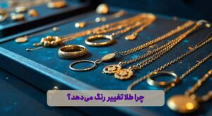 چرا طلا تغییر رنگ میدهد