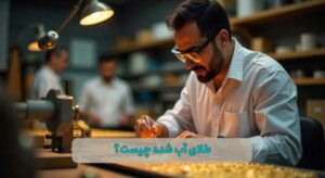 طلای آب شده چیست
