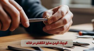 کوچک کردن انگشتر در خانه