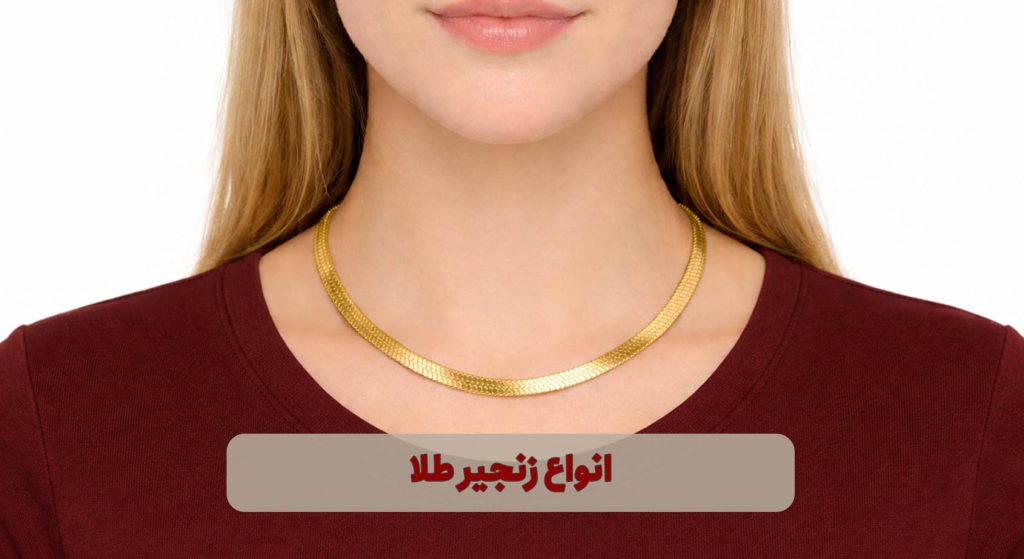 انواع زنجیر طلا